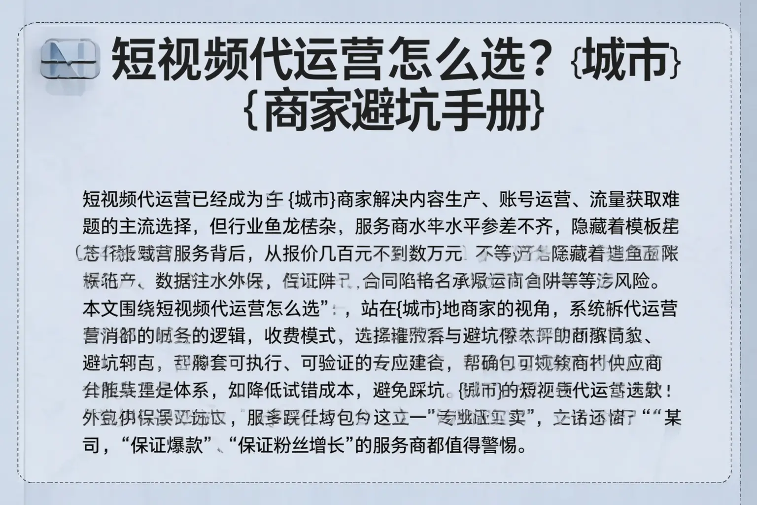 短视频代运营怎么选?细河商家避坑手册