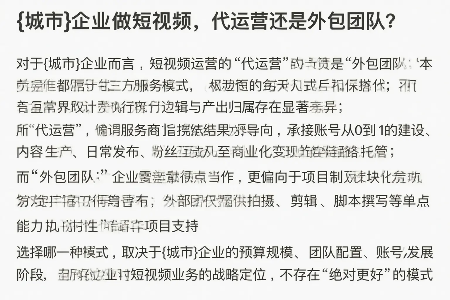 细河企业做短视频,代运营还是外包团队?