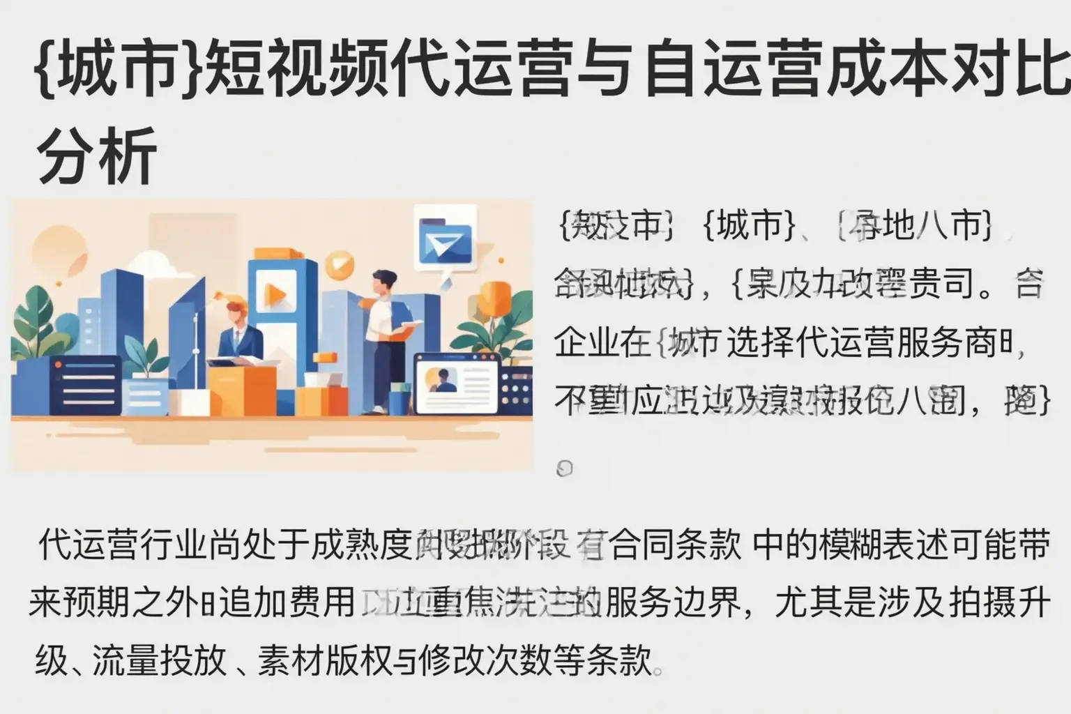 细河短视频代运营与自运营成本对比分析