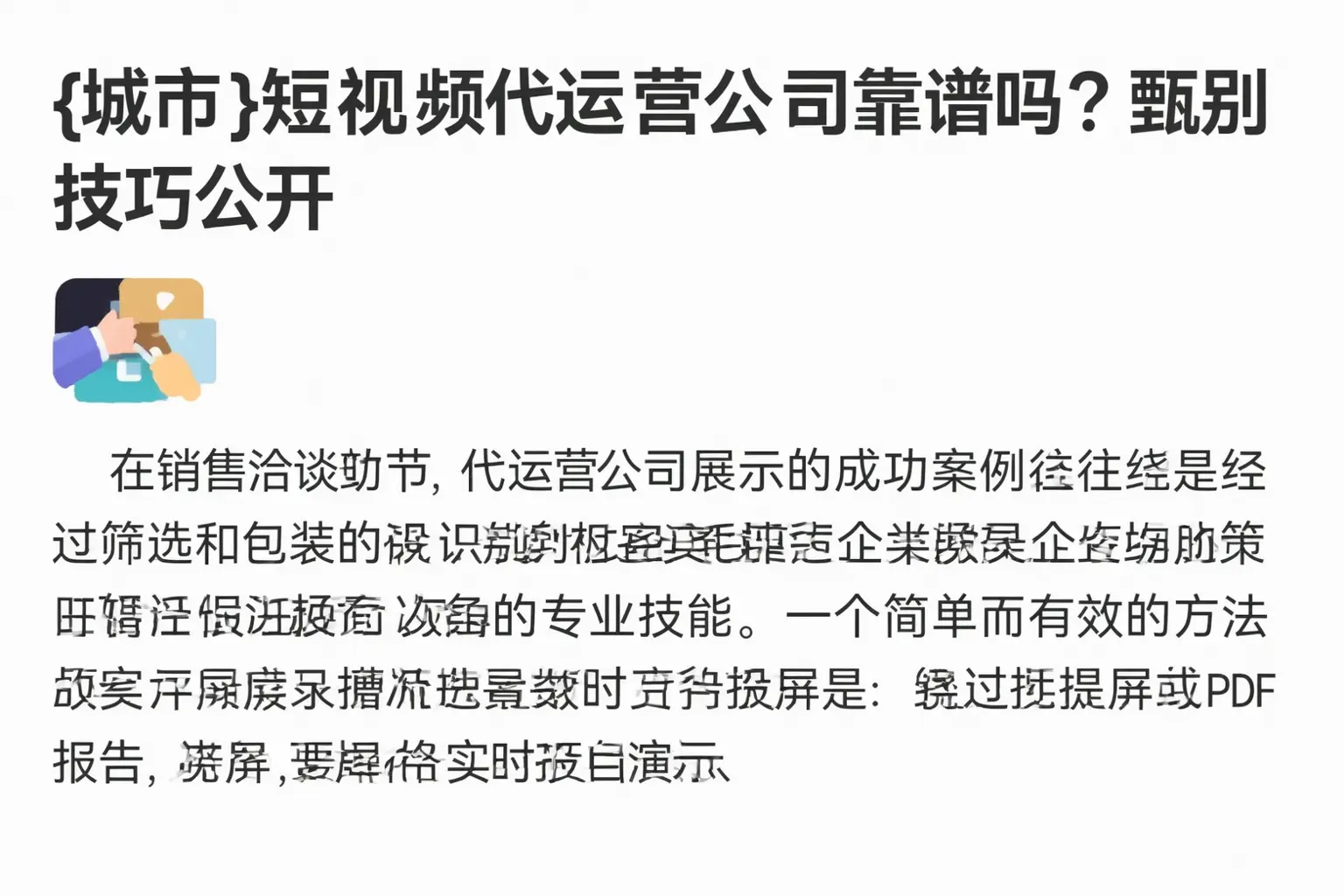 细河短视频代运营公司靠谱吗?甄别技巧公开